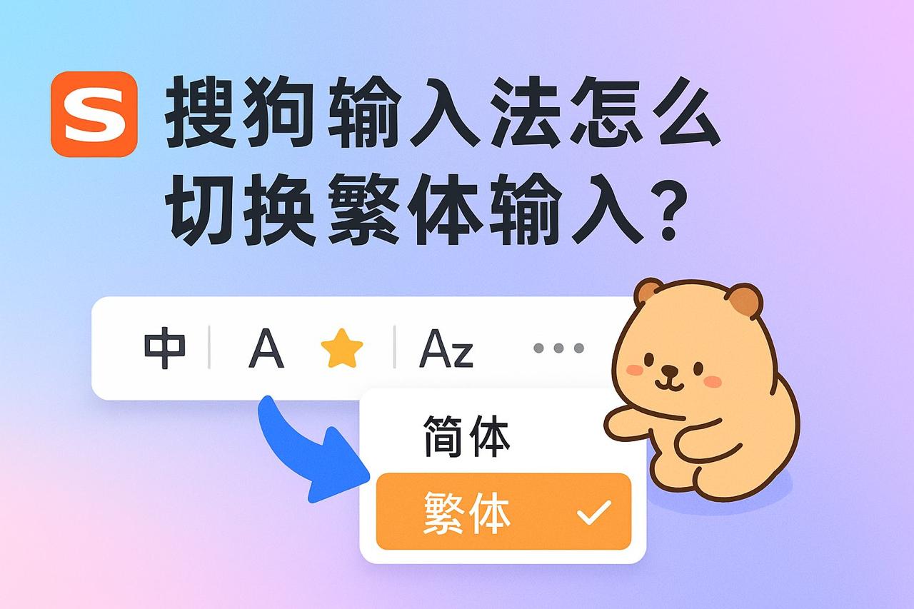 搜狗输入法：AI赋能，让你的打字速度与创意齐飞